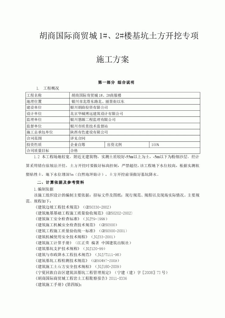 胡商国际商贸城1#、2#楼基坑土方开挖专项施工方案-图一