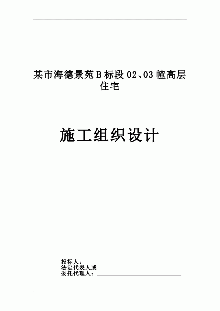 海德景苑28层建筑施工组织设计-图一