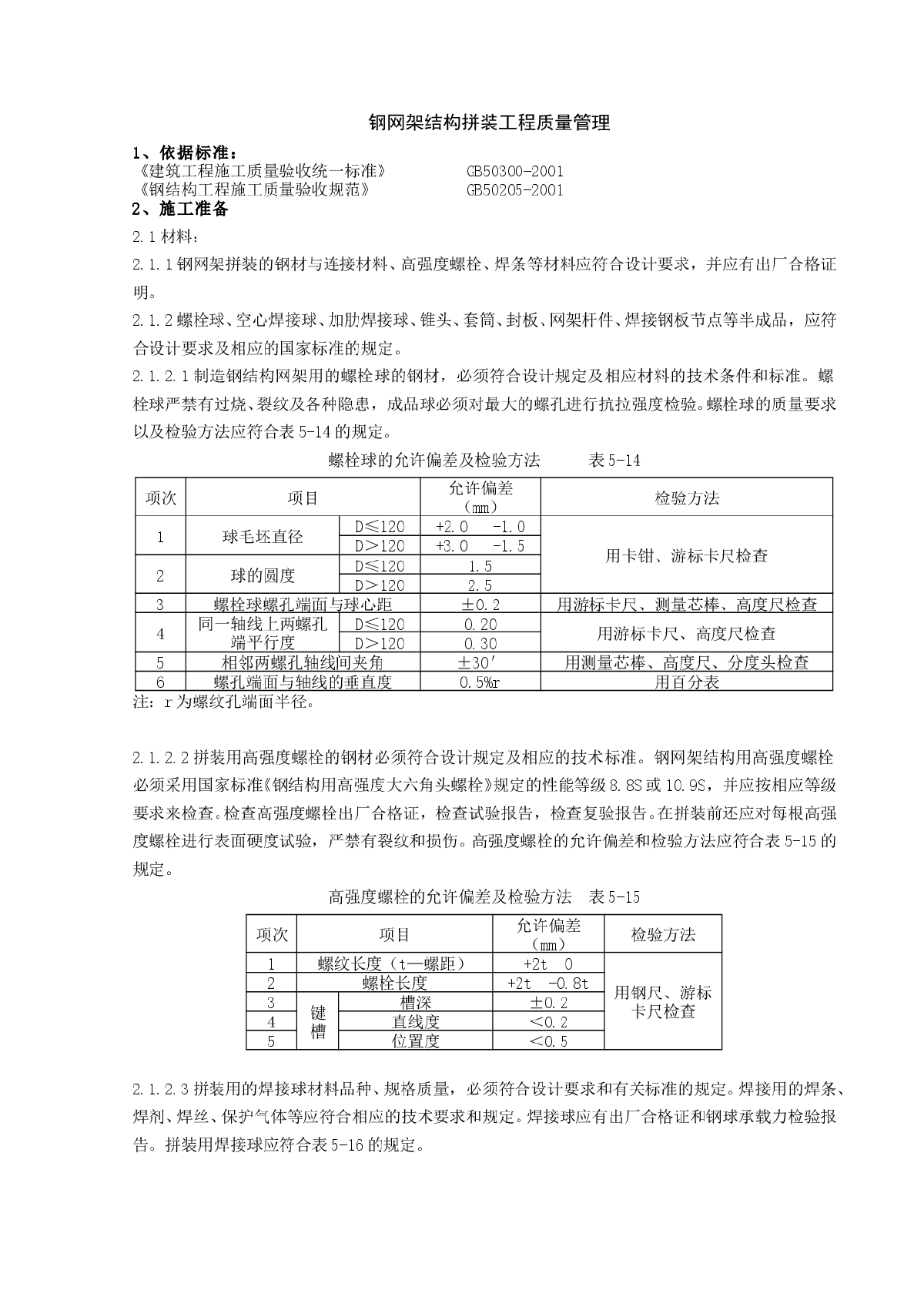 钢网架结构拼装工程质量管理