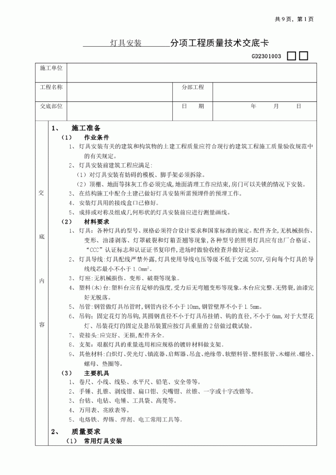 灯具安装分项工程质量技术交底卡_图1