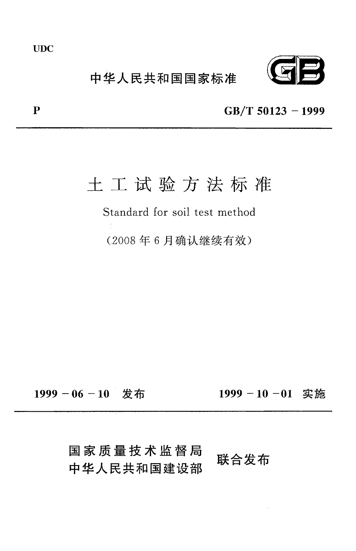 GB 50123-1999 土木试验方法标准（2008版）-图一