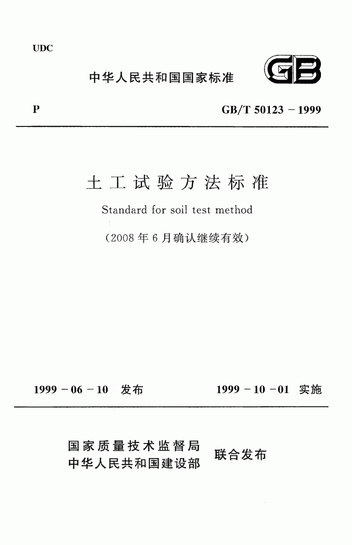 GB 50123-1999 土木试验方法标准（2008版）_图1