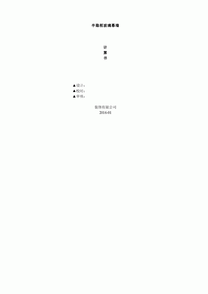 建筑工程半隐框玻璃幕墙计算书_图1