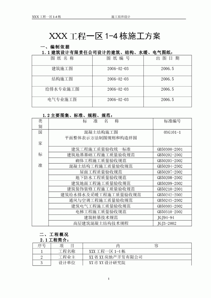 33层剪力墙机构(高层建筑)施工方案_图1