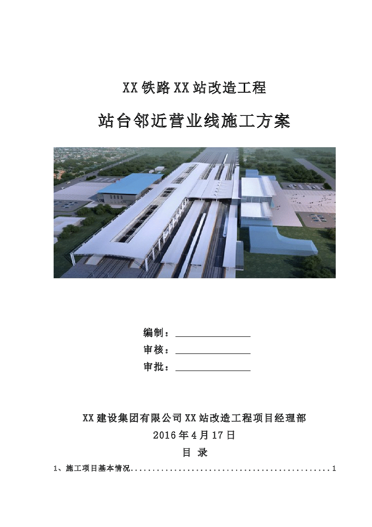 铁路站台改造工程邻近营业线施工方案（59页 高清三维图）