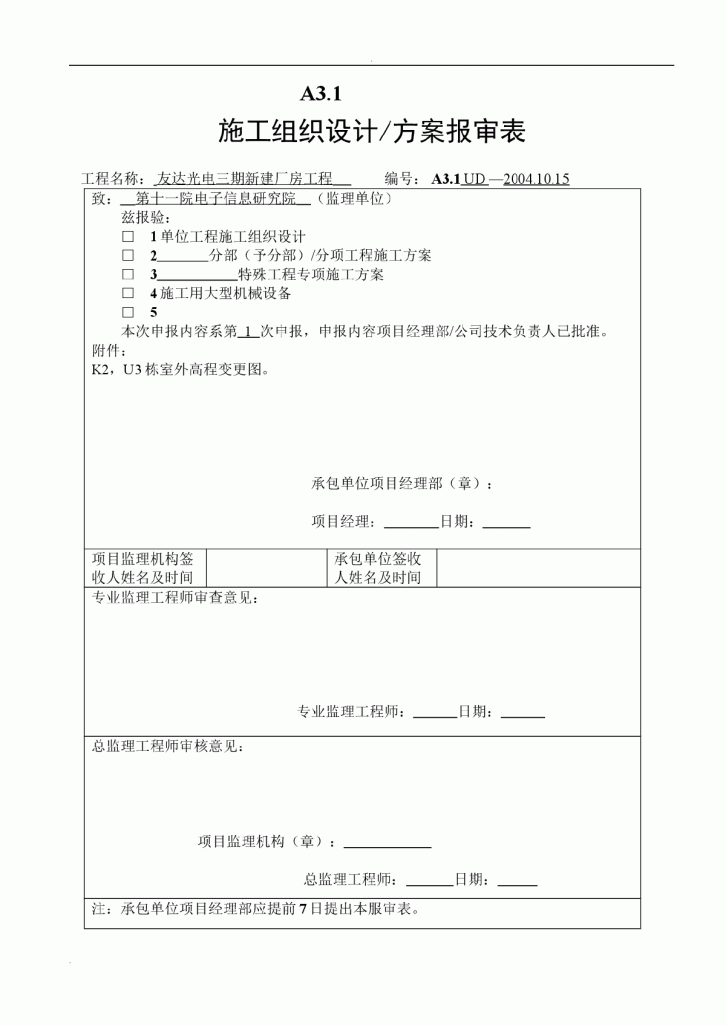 特殊工程施工组织设计方案-图一