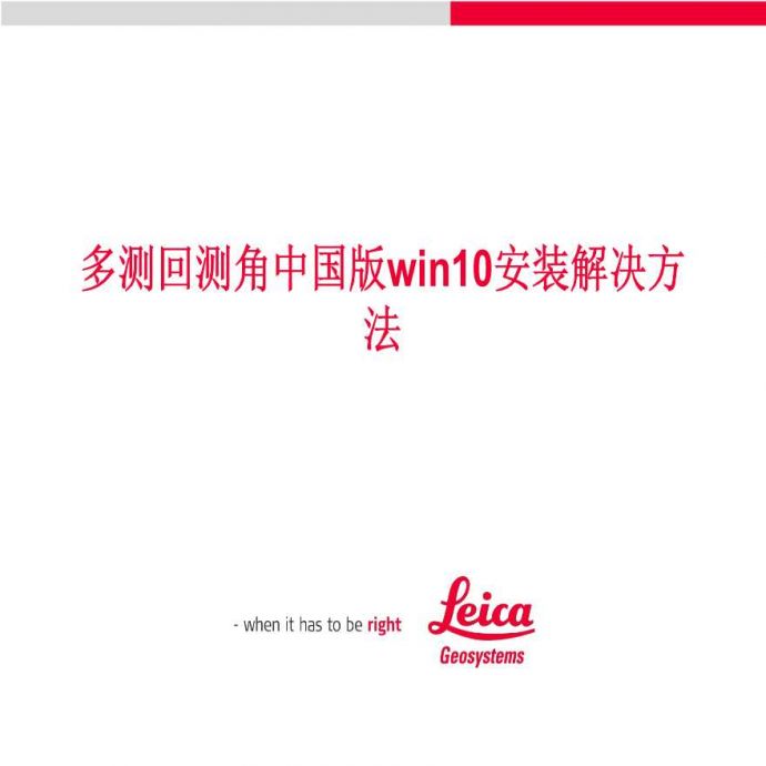 多测回测角中国版-win10安装问题解决_图1