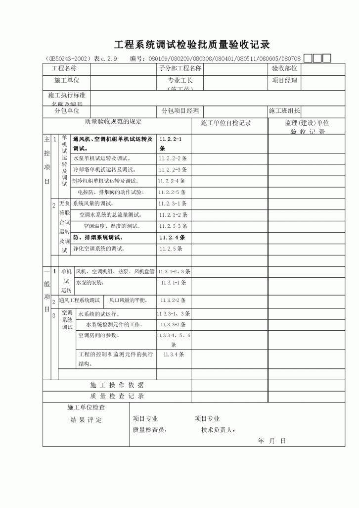 工程系统调试检验批质量验收记录-图一