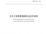 湖北省住宅工程质量通病防治技术规程图片1