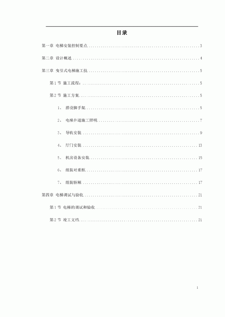 电梯工程施工组织设计方案-图一