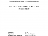 建筑结构形态创新地研究论文图片1