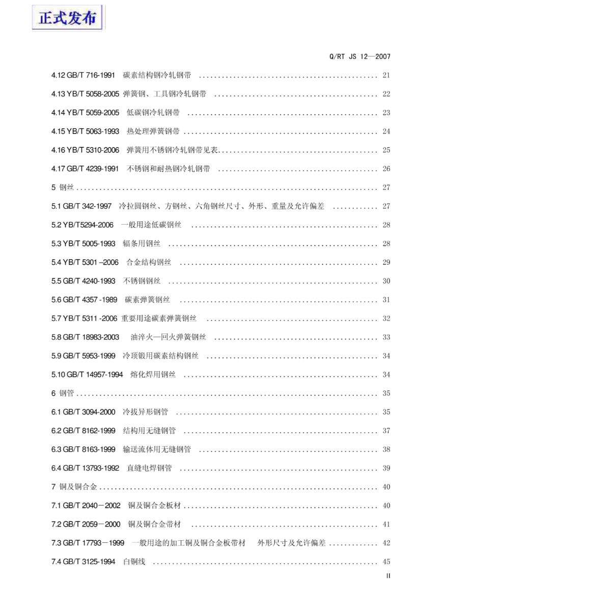 常用金属材料及标记示例-图一