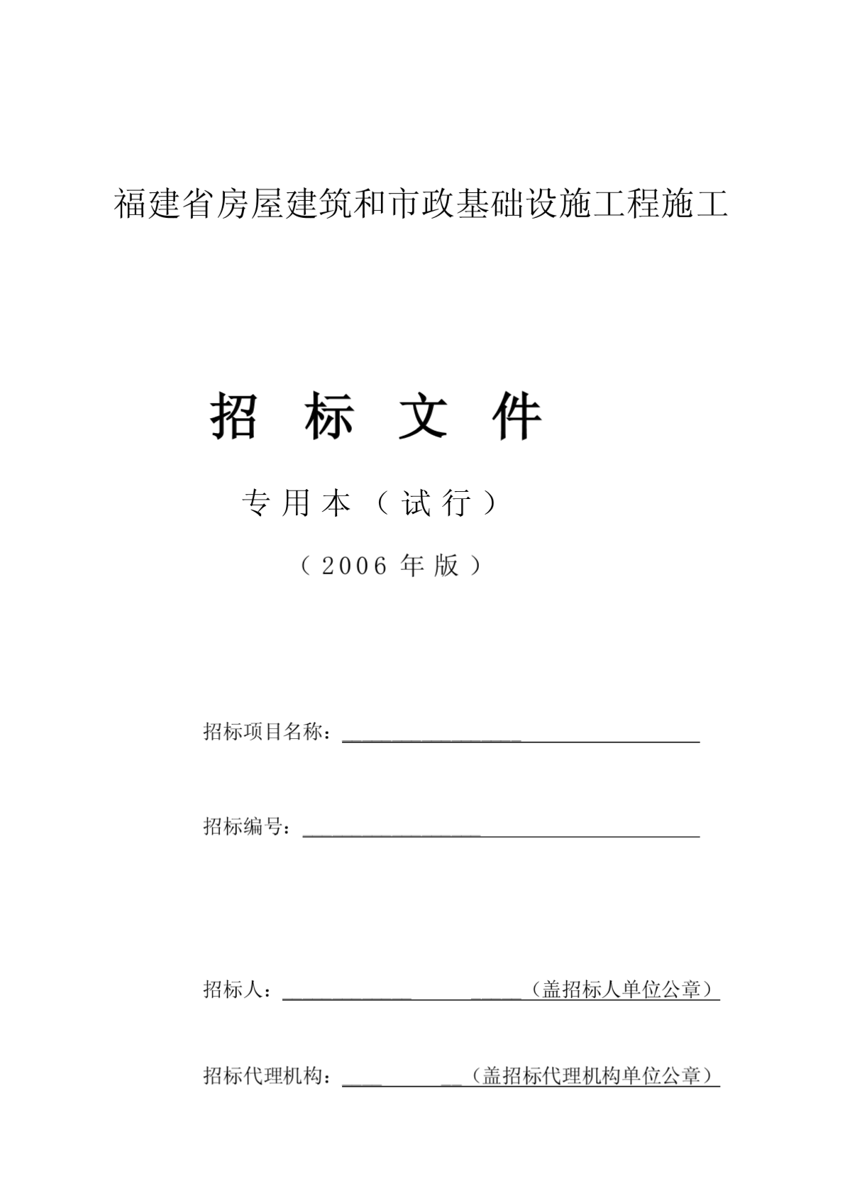 福建房屋修建和市政基础举动办法工程施工招标文(公用本)[优质文档]-图一