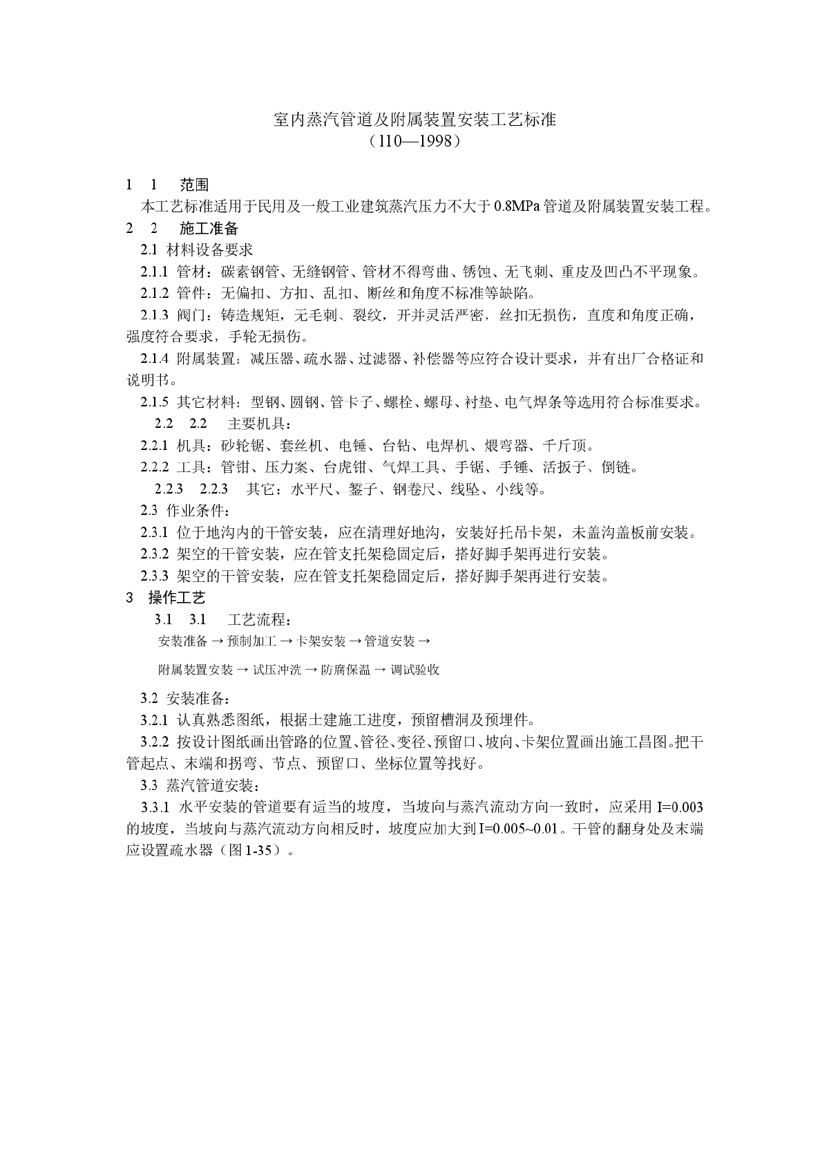 室内蒸汽管道及附属装置安装工艺标准-图一