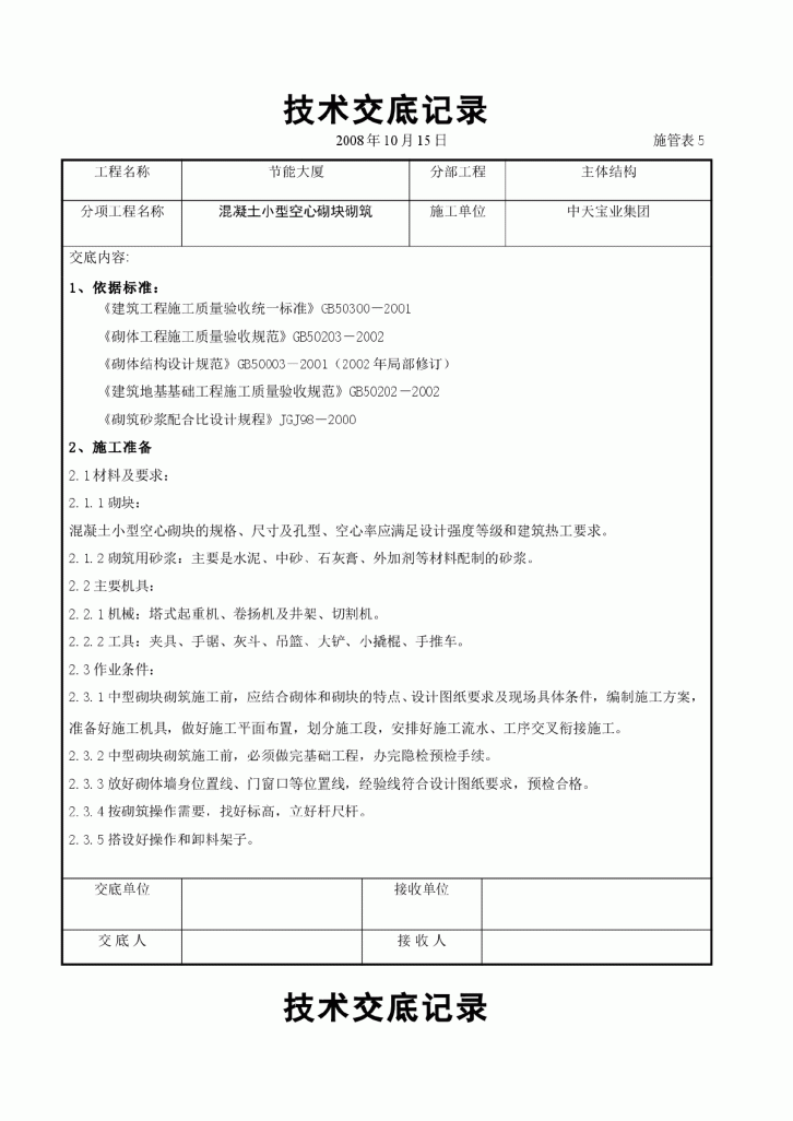 混凝土小型空心砌块砌筑施工交底记录-图一