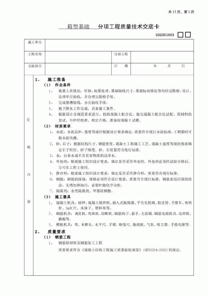 箱型基础分项工程质量技术交底卡_图1