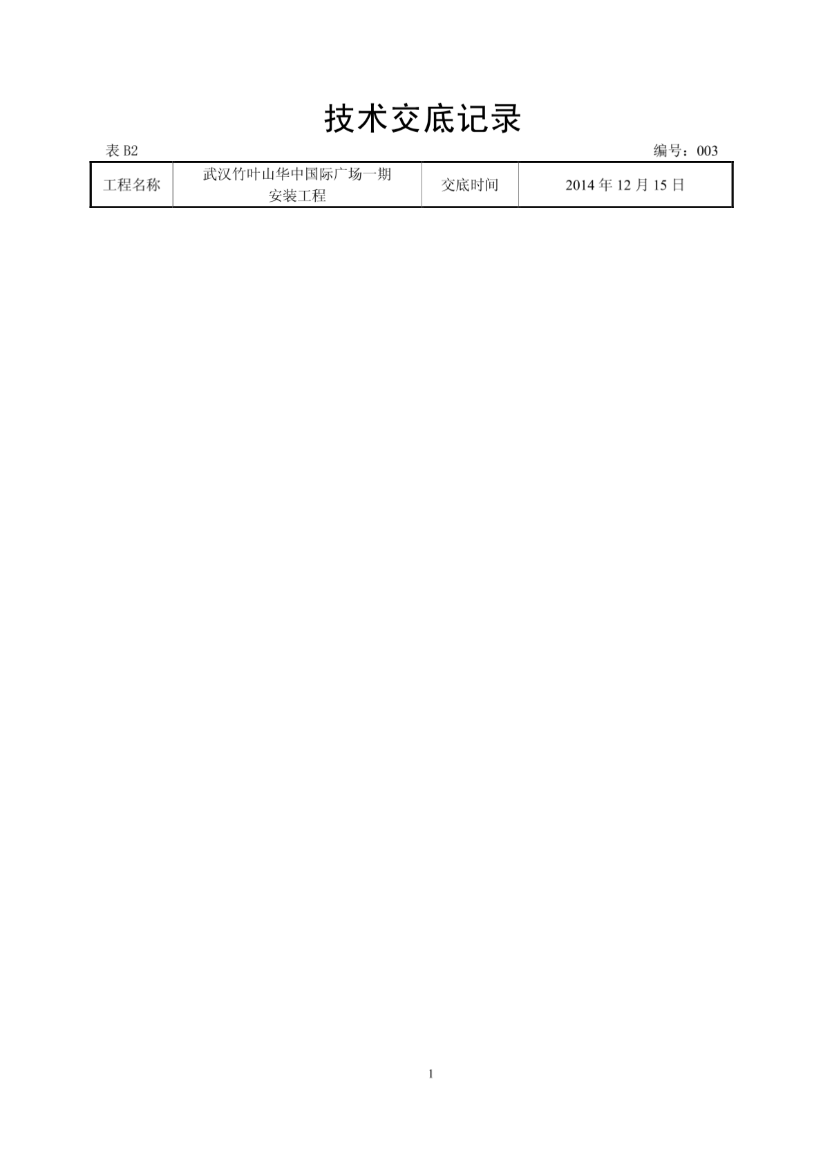 武汉竹叶山华中国际广场一期空调水管道安装施工技术交底-图一