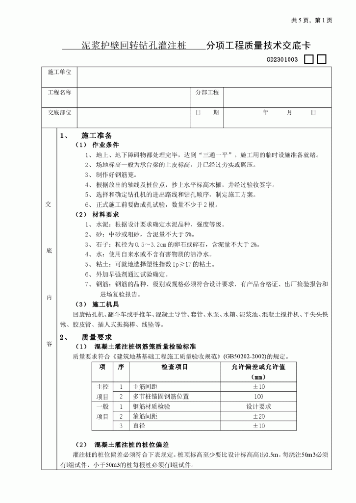 泥浆护壁回转钻孔灌注桩分项工程质量技术交底卡-图一