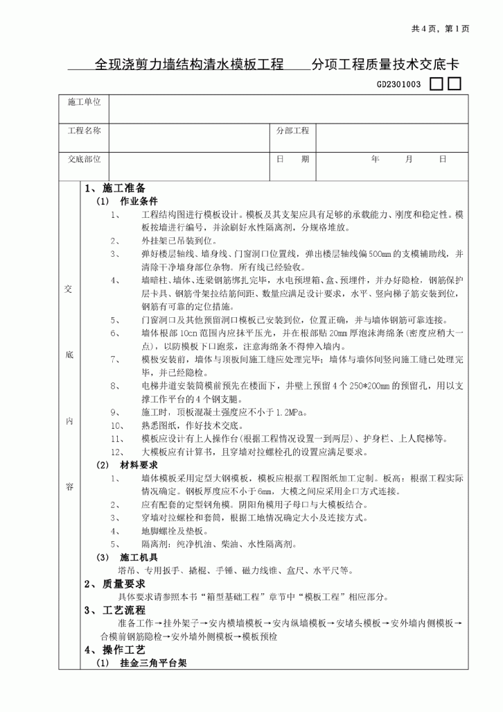 全现浇剪力墙结构清水模板工程分项工程质量技术交底卡-图一