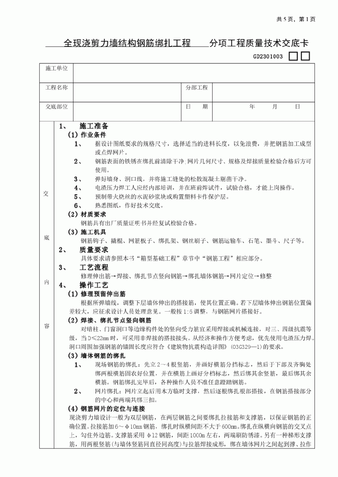 全现浇剪力墙结构钢筋绑扎工程分项工程质量技术交底卡_图1