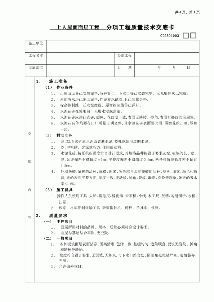 上人屋面面层工程分项工程质量技术交底卡_图1