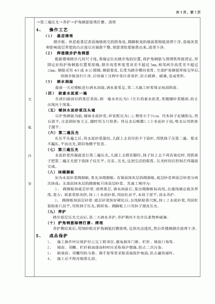 现浇钢筋混凝土楼梯水泥砂浆面层工程  分项工程质量技术交底卡-图二