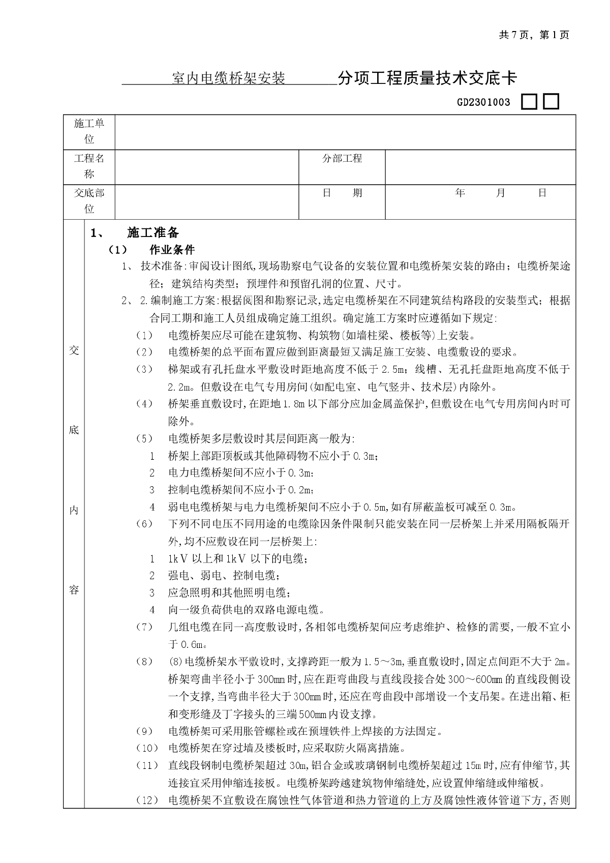 室内电缆桥架安装分项工程质量技术交底卡-图一