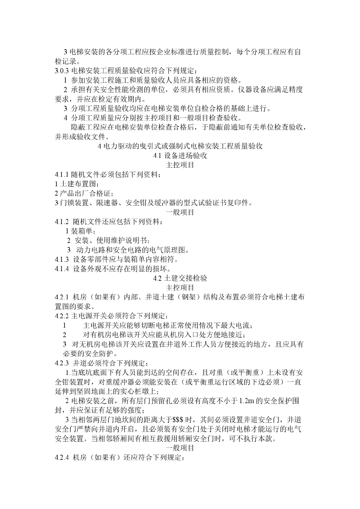 电梯安装工程质量检验评定标准GB 50310-2002-图二