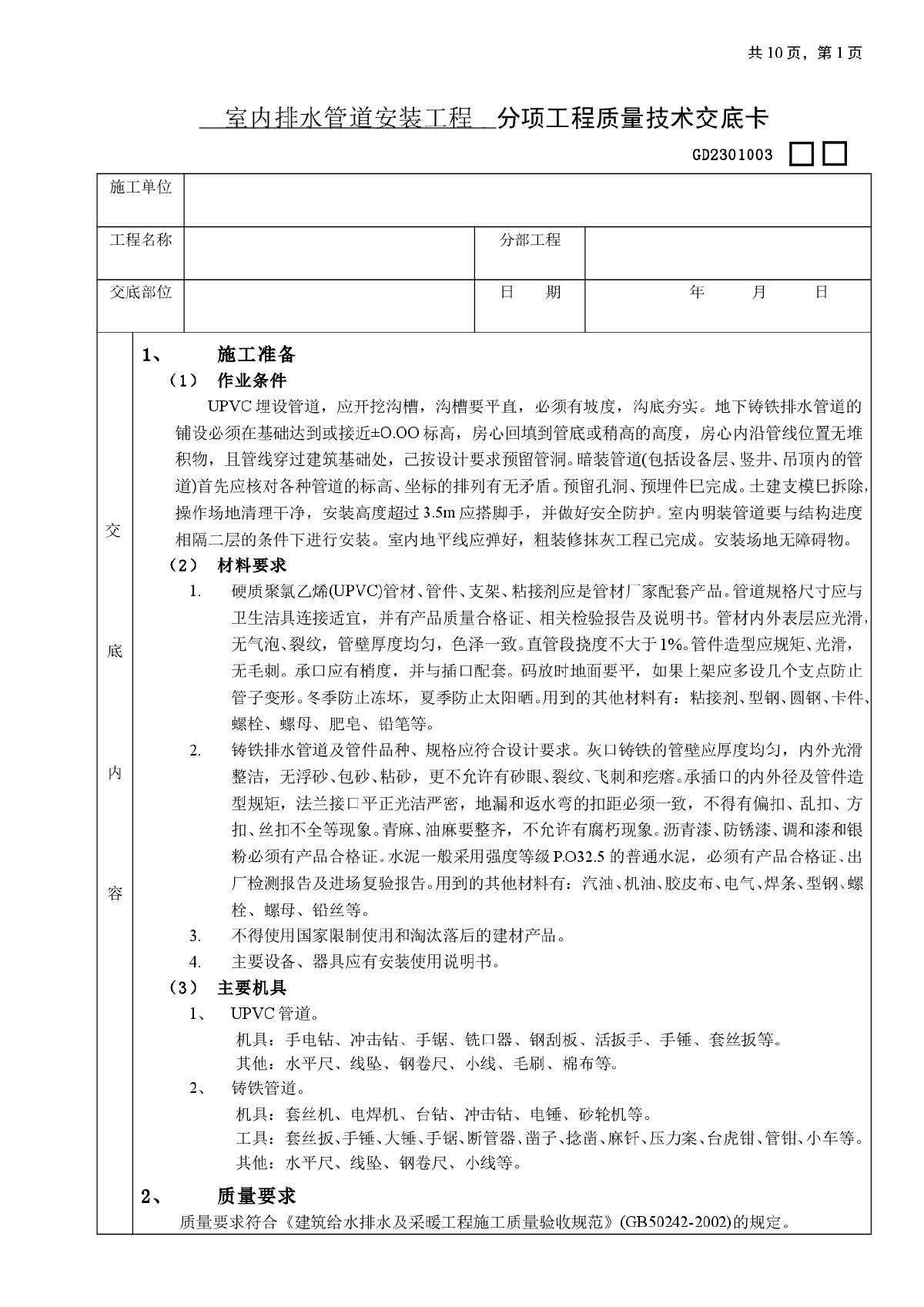 室内排水管道安装工程分项工程质量技术交底卡-图一