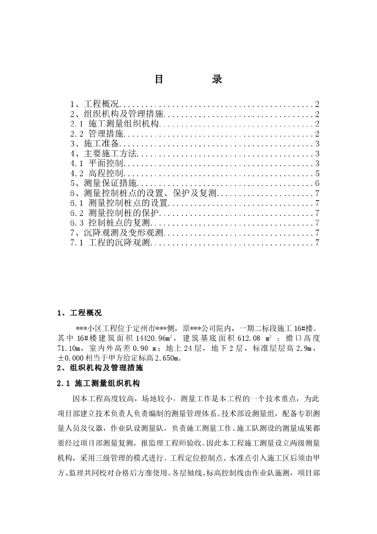 某高层住宅楼工程测量工程方案-图一