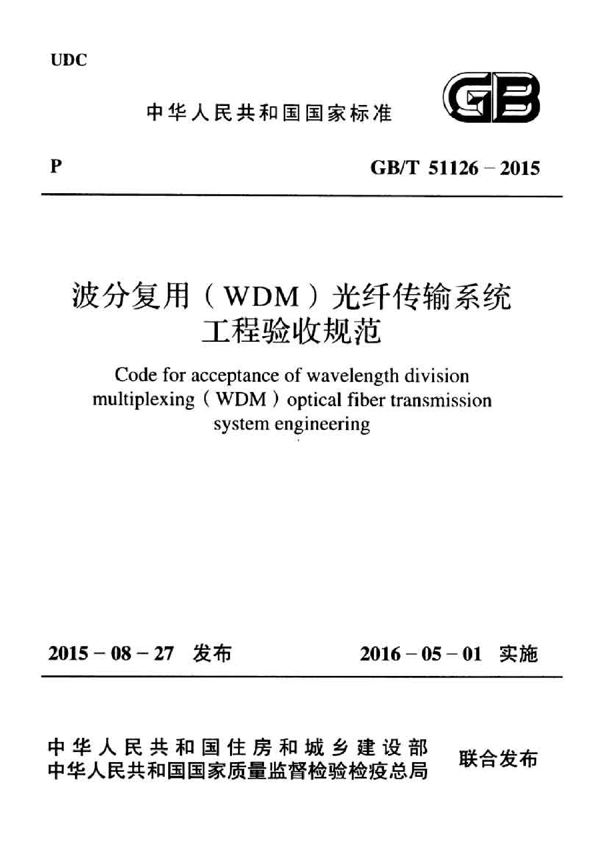 GB 51126-2015 波分复用（WDM）光纤传输系统工程验收规范