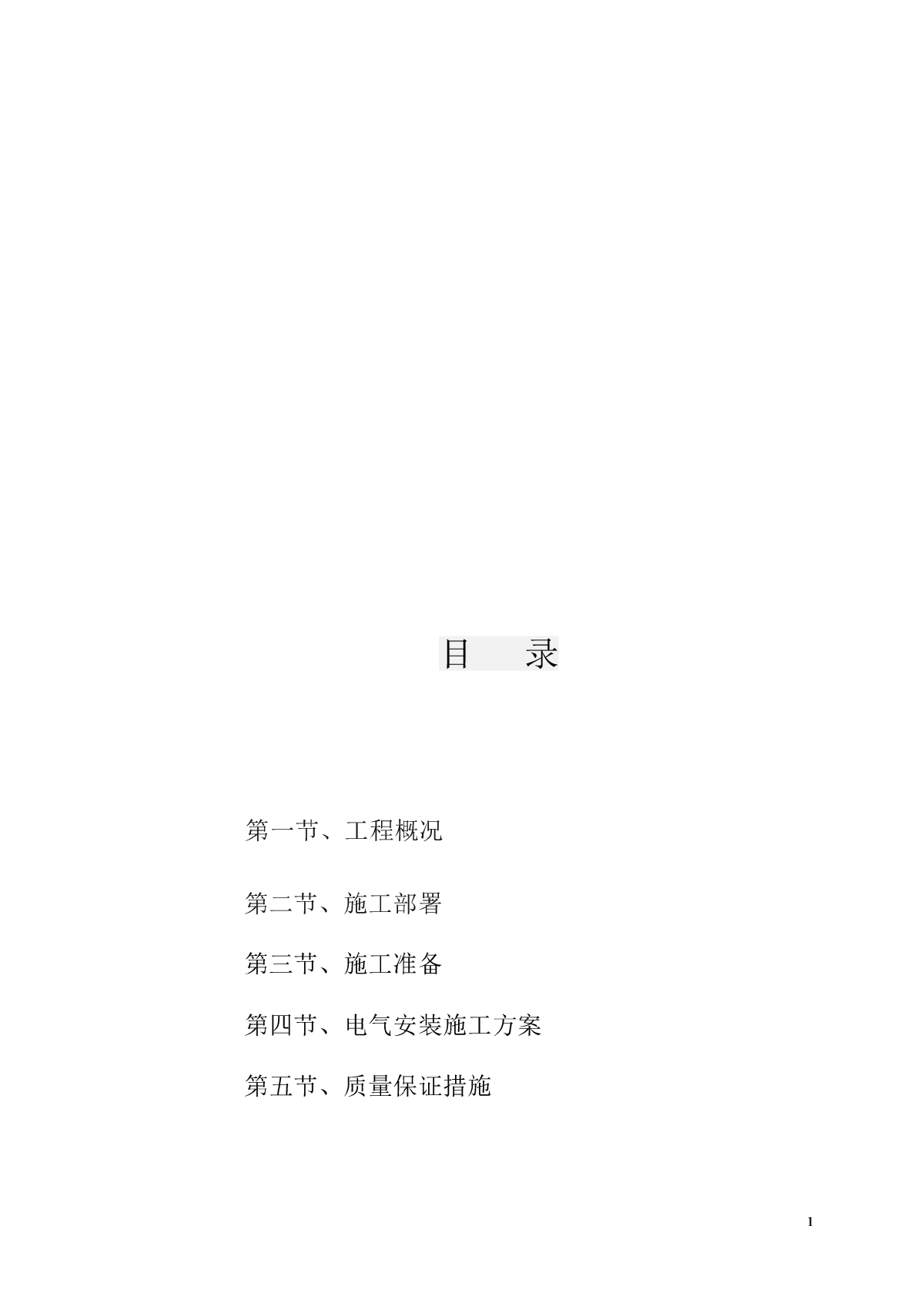 砖混结构--水电安装施工方案-图二