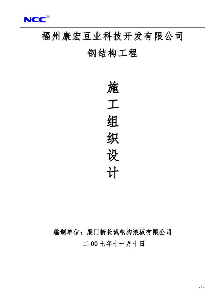 福州康宏豆业科技开发有限公司钢结构工程施工组织设计方案-图一