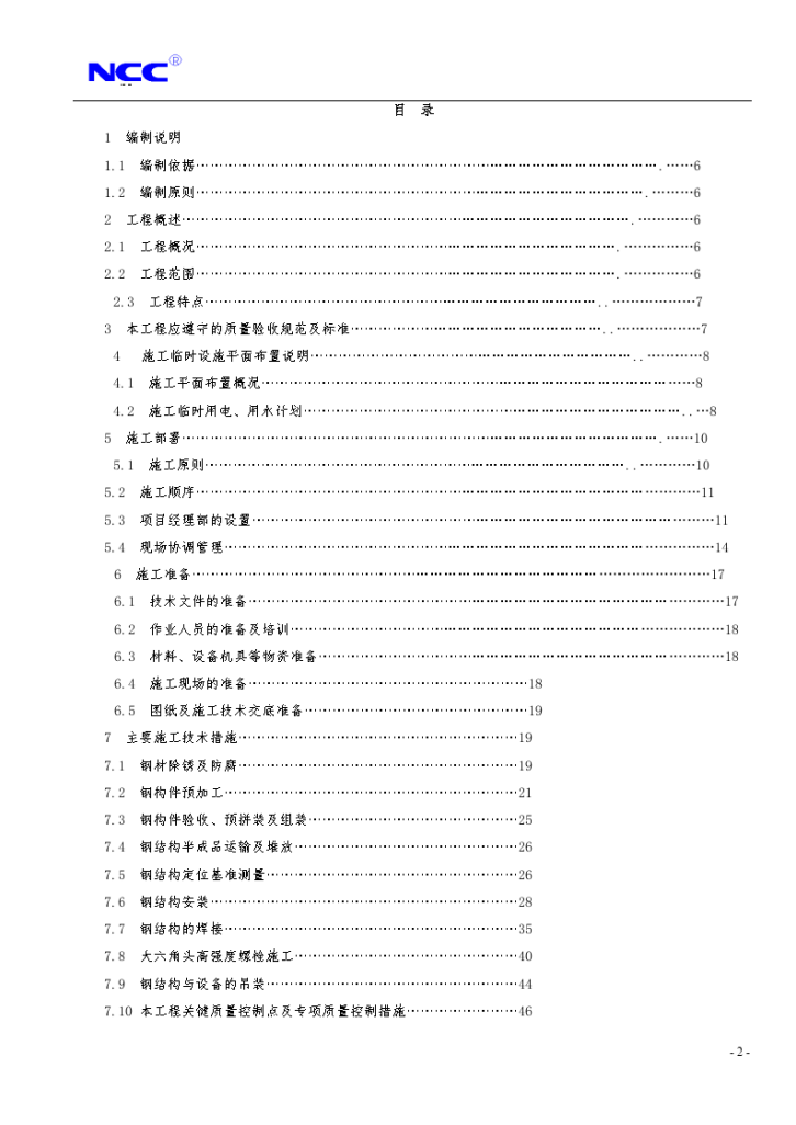 福州康宏豆业科技开发有限公司钢结构工程施工组织设计方案-图二