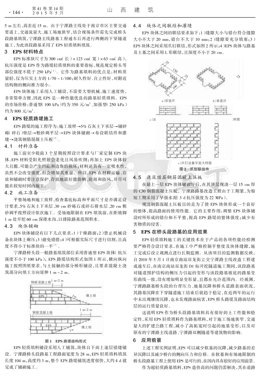 eps 轻质填料在桥头段路基工程中的施工及应用-图一