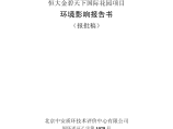 某大型房地产国际花园项目环评报批稿全本公示3651.pdf图片1