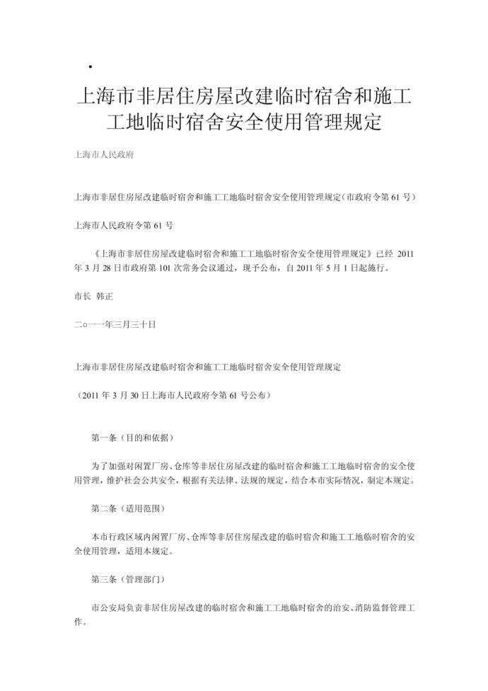 上海市非居住房屋改建临时宿舍和施工工地临时宿舍安全使用管理规定_图1
