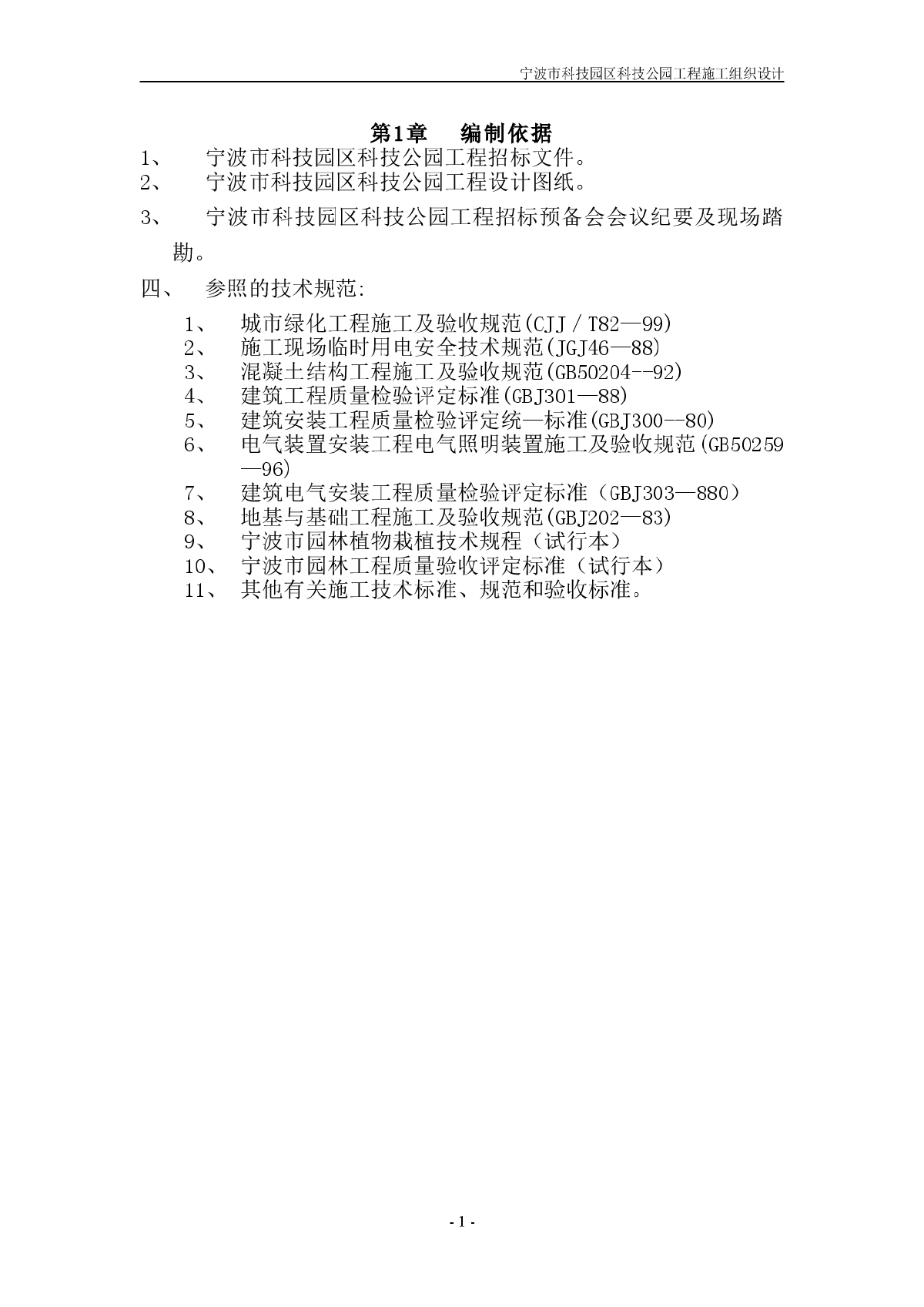 宁波市某科技园公园绿化工程施工组织设计-图一