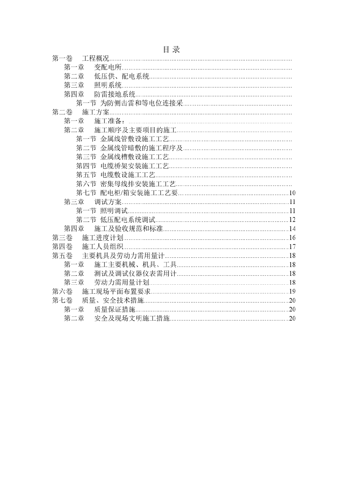 天津某工程电气安装施工组织设计-图一