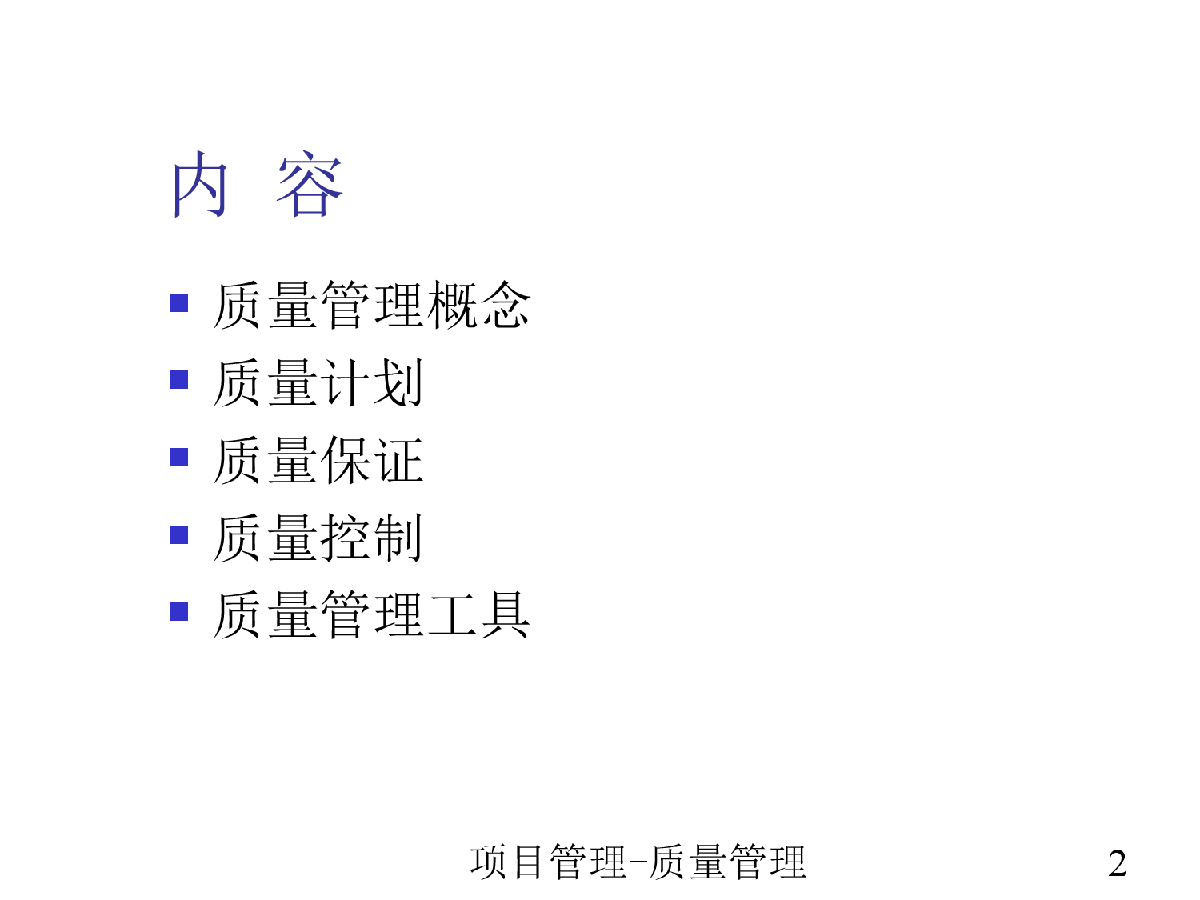 项目质量管理PPT-图二