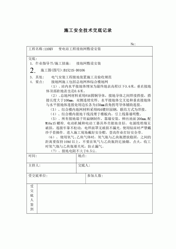 接地网敷设 施工技术安全交底记录_图1