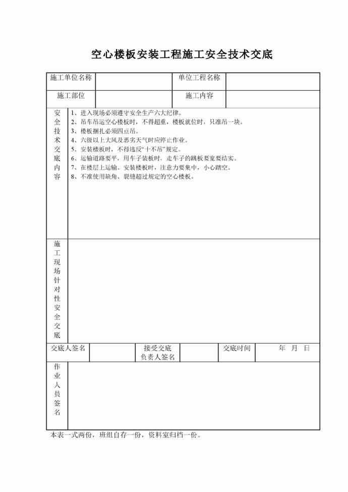 空心楼板安装工程施工安全技术交底_图1