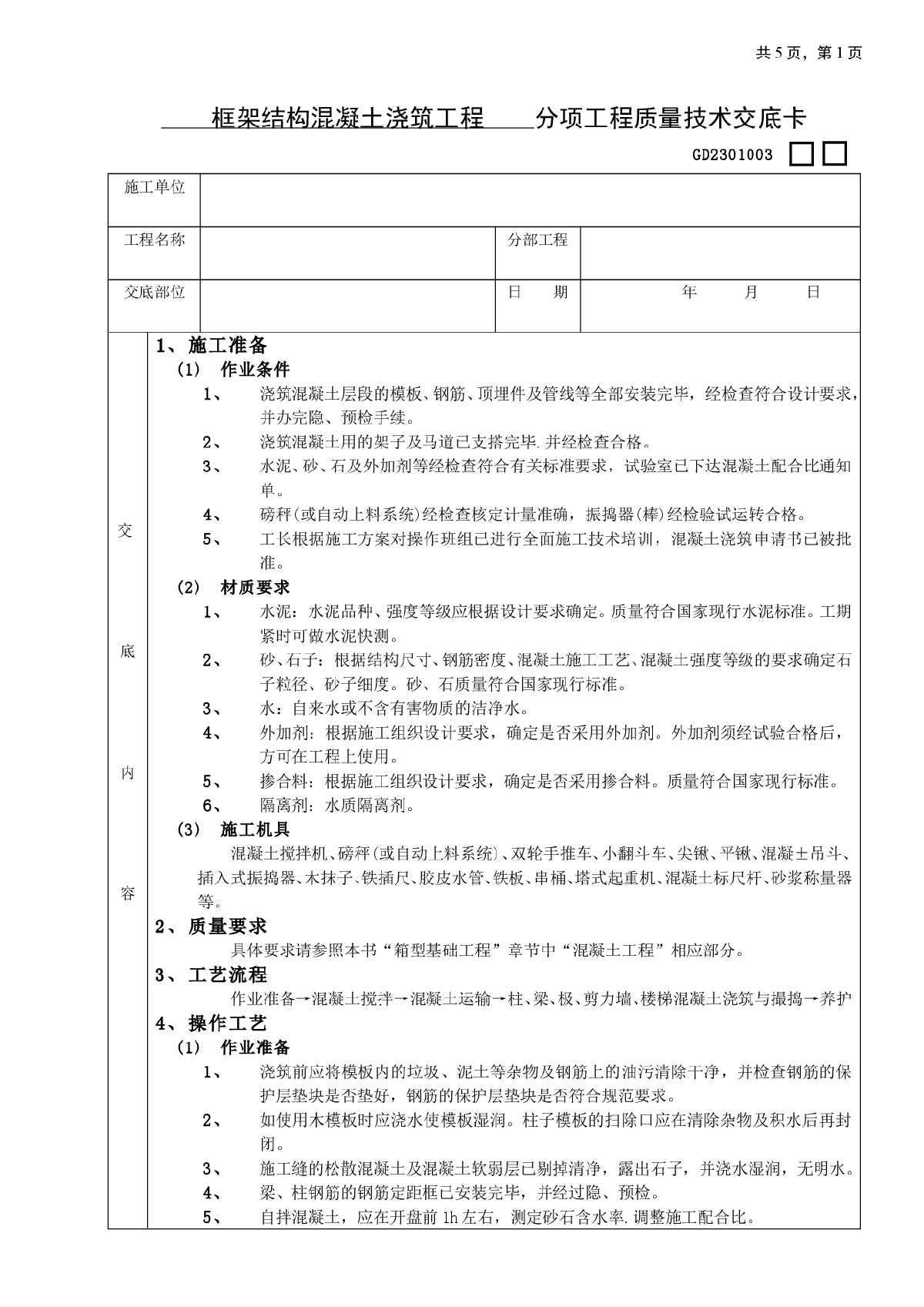 框架结构混凝土浇筑工程分项工程质量技术交底卡-图一