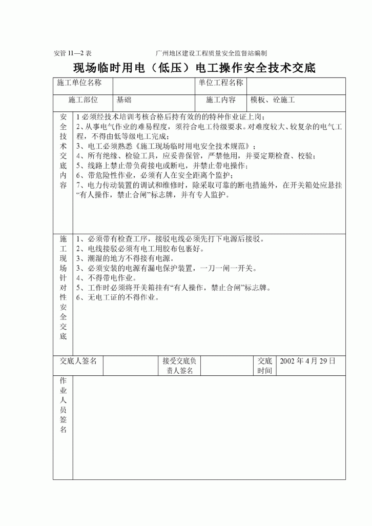 现场临时用电（低压）电工操作安全技术交底-图一