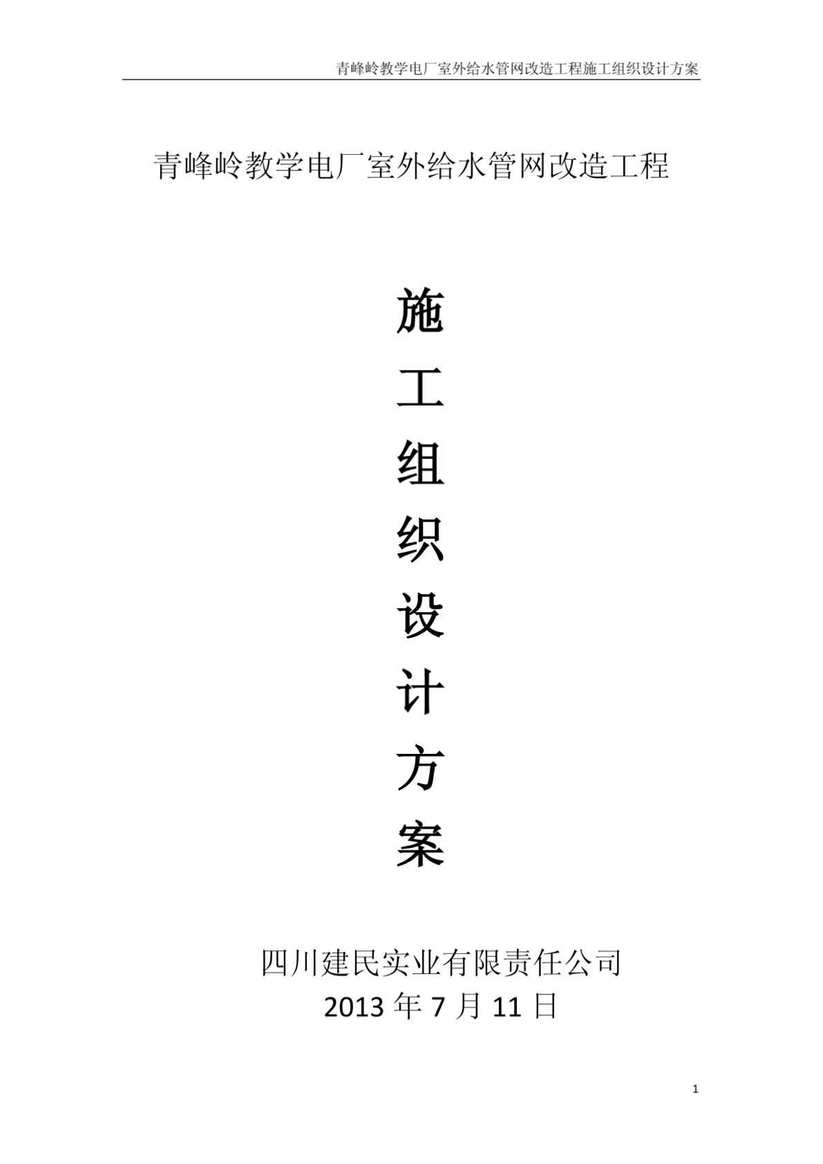 青峰岭教学电厂消防设施设备维修工程竞争谈判实施施工-图二