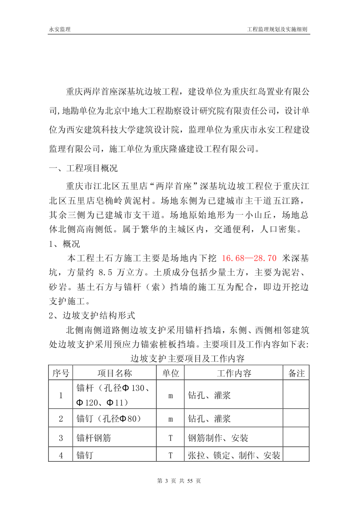 重庆两岸首座深基坑边坡工程监理规划及实施细则-图二