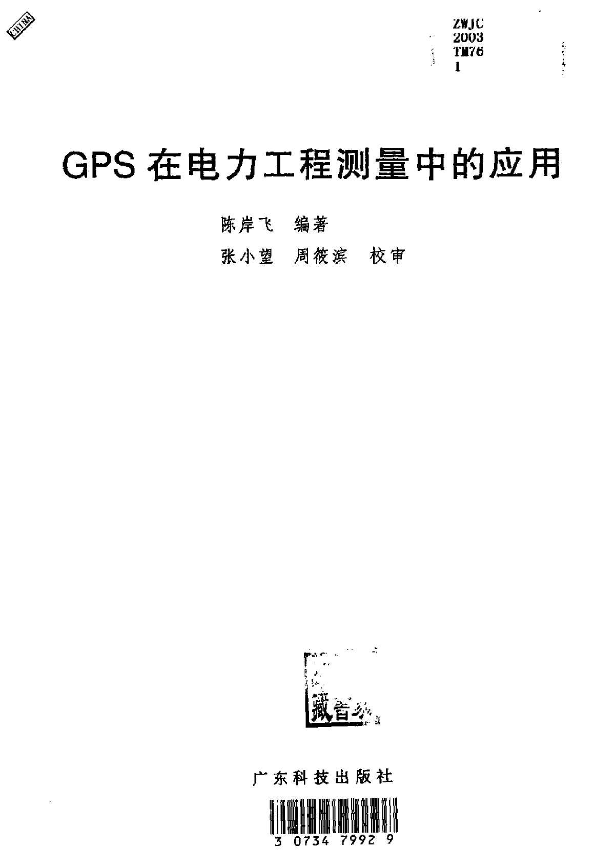 GPS在电力工程测量中的应用-图二
