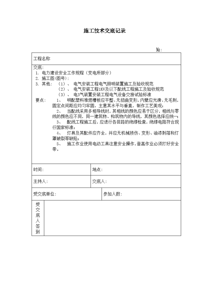 照明设备安装 施工技术安全交底记录-图一