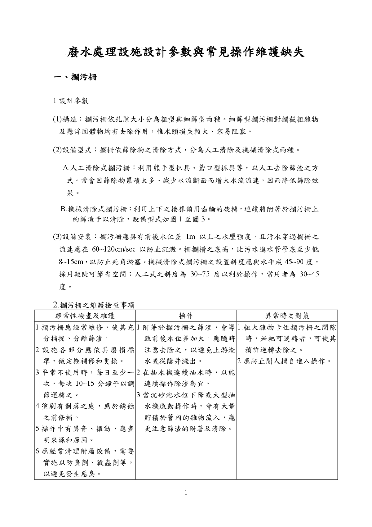 废水处理设施设计参数与常见操作维护缺失-图一