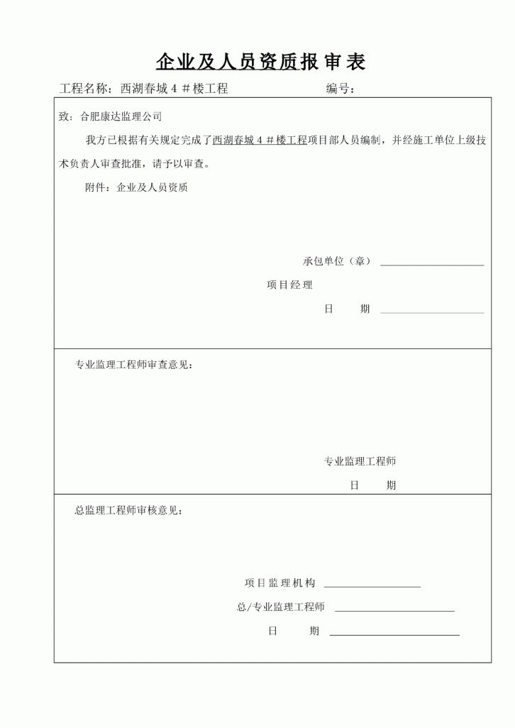 破施工组织设计(方案)报审表-图一